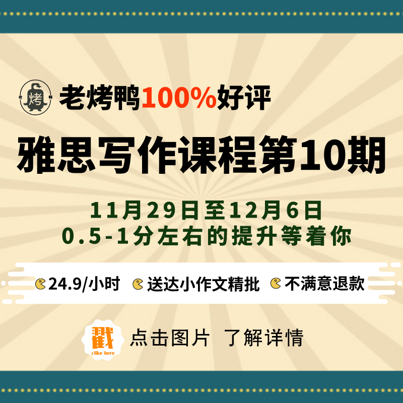 老烤鸭雅思写作课程请联系小助手微信号：laokaoyaielts