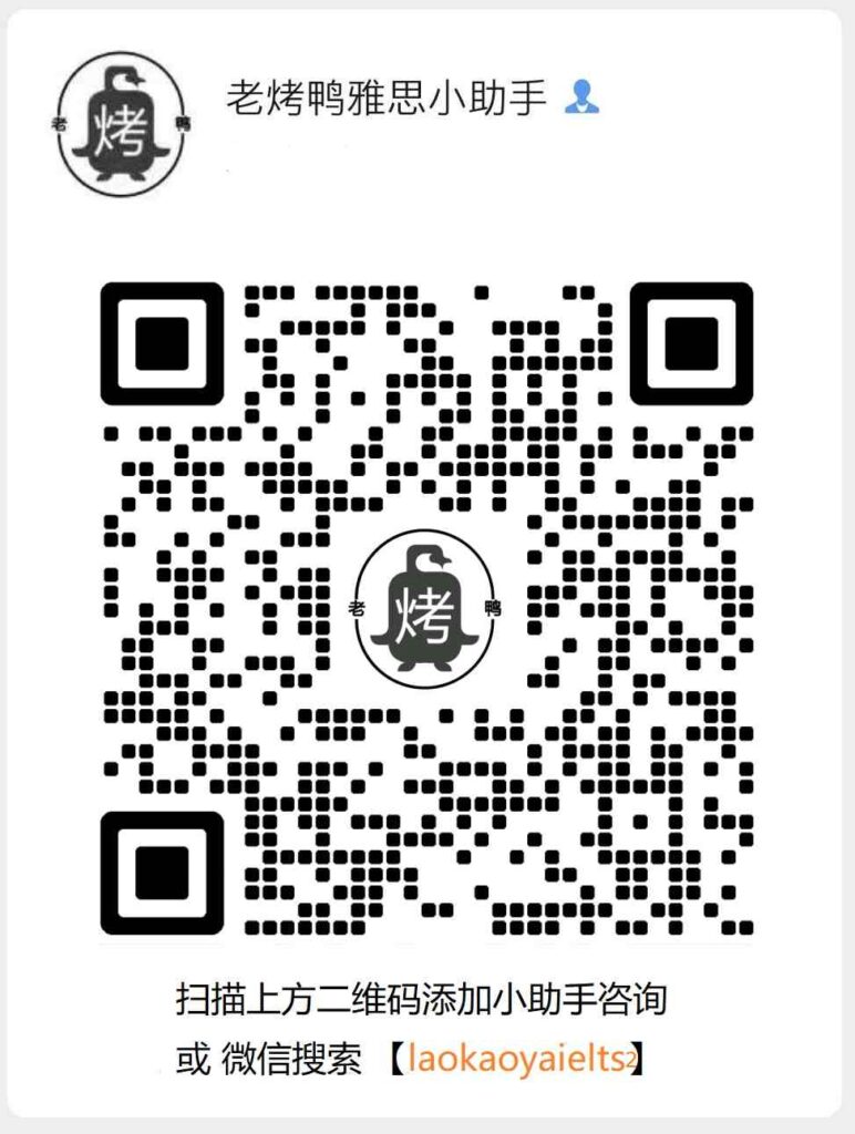 老烤鸭雅思小助手微信号:laokaoyaielts2